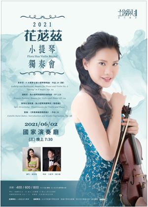2021 花苾茲小提琴獨奏會【演出取消】