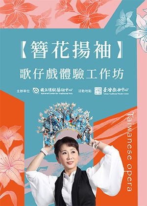 簪花揚袖⸺歌仔戲體驗工作坊【演出取消】