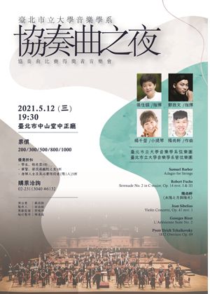 臺北市立大學音樂學系2021協奏曲之夜【演出取消】