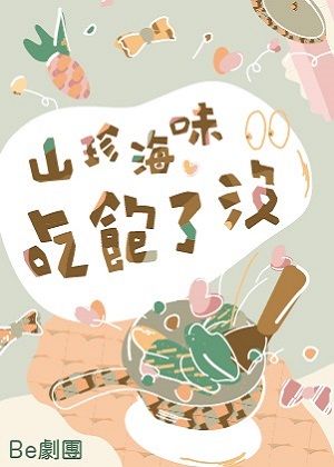 【文山劇場】Be劇團《山珍海味吃飽了沒》