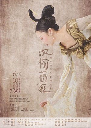《沉榆落雁》賴芳榆個人製作【演出取消】