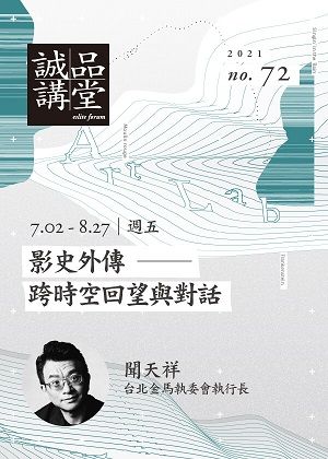 72期誠品講堂【藝術實驗室單堂課程】影史外傳──跨時空回望與對話【演出取消】