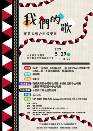 我們的歌-布農天籟合唱音樂會【演出取消】