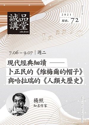 72期誠品講堂【現代經典堂單堂課程】卜正民的《維梅爾的帽子》與哈拉瑞的《人類大歷史》