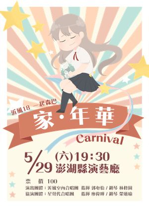 《沂風十八・一起森巴》家．年華Carnival巡迴音樂會【演出取消】