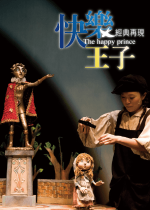 2021兒童青少年戲劇節-無獨有偶工作室劇團《快樂王子》