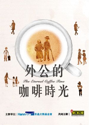 【演出取消】《外公的咖啡時光》