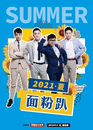 面粉趴 2021 夏 【演出取消】