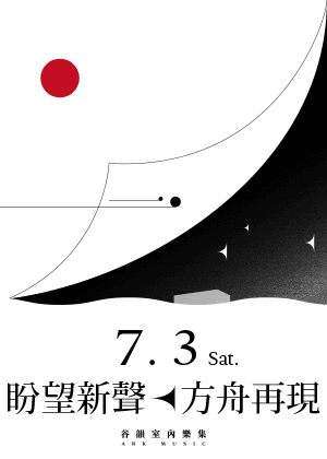 《盼望新聲　方舟再現》