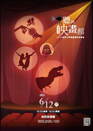 茱蒂口琴樂團2021巡演【聽的映畫館】【演出取消】