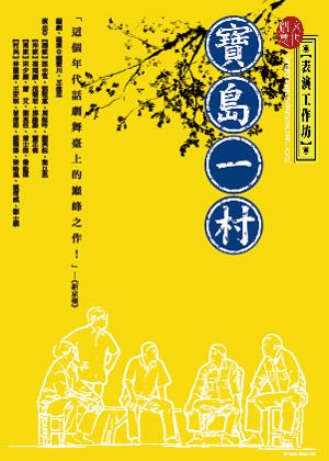 【演出取消】【表演工作坊】《寶島一村》
