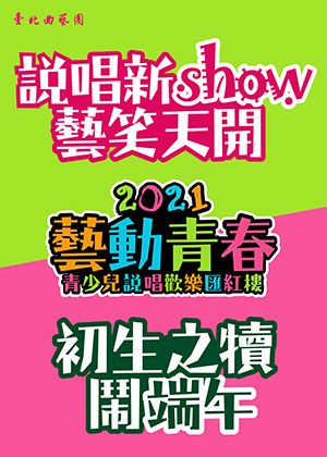 說唱新show 藝笑天開【演出取消】