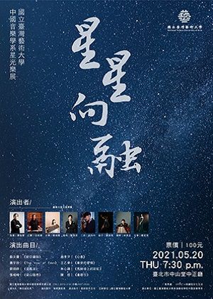 「星星向融」臺藝大星光樂展【演出取消】