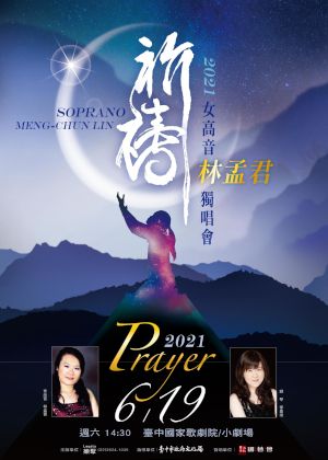 祈禱－女高音林孟君2021獨唱會【演出取消】