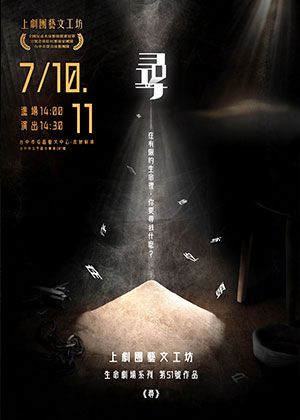 上劇團藝文工坊第51號作品—生命劇場系列【尋】【演出取消】