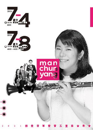 2021楊曼君單簧管五重奏音樂會-節目取消
