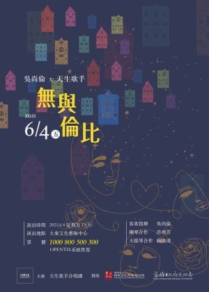 《無與倫比》吳尚倫X天生歌手【演出取消】