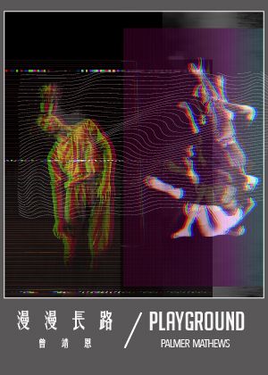 《漫漫長路 x Playground》【節目取消】