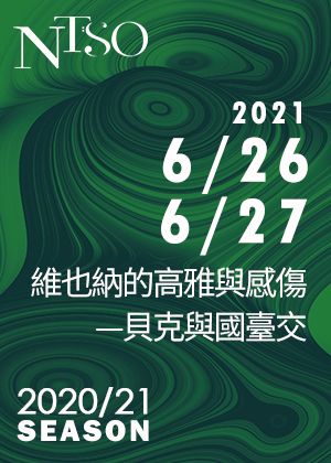 NTSO維也納的高雅與感傷—貝克與國臺交【演出取消】