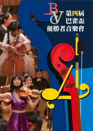 【演出取消】巴雀盃第四屆優勝者音樂會