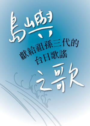島嶼之歌-獻給祖孫三代的台日歌謠【節目取消】