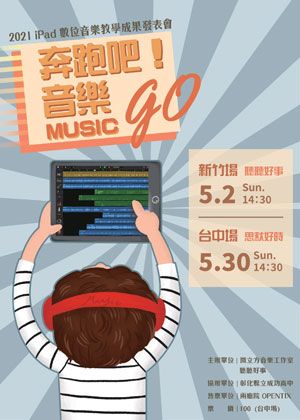 微立方數位音樂教學成果發表會-奔跑吧音樂！【演出取消】