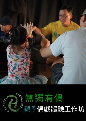 2021兒童青少年戲劇節-無獨有偶「偶戲體驗工作坊」取消