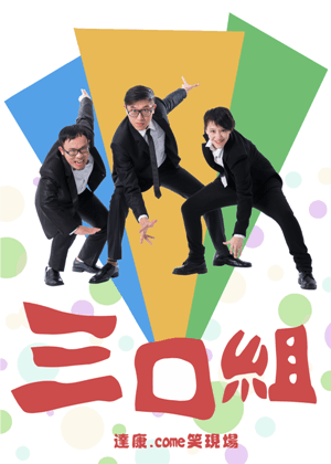 達康.come笑現場《三口組》－2021屏東場— 取消