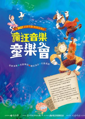 《音樂家也瘋狂》-瘋狂好玩音樂童樂會