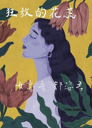 2021慢島慢慢飛 小小藝術季《狂放的花蕊--女高音》慢島劇團