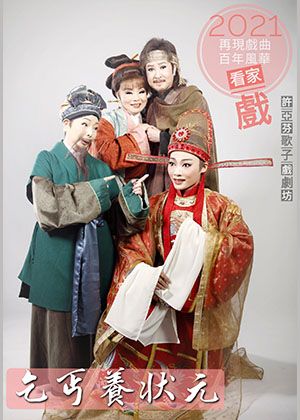 《乞丐養狀元》許亞芬歌子戲劇坊