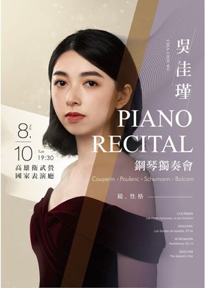 鏡與性格–吳佳瑾鋼琴獨奏會【演出取消】