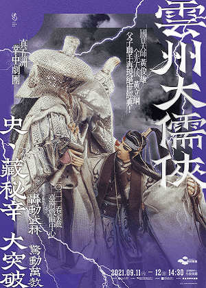 真五洲掌中劇團《雲州大儒俠－史、藏秘辛大突破》