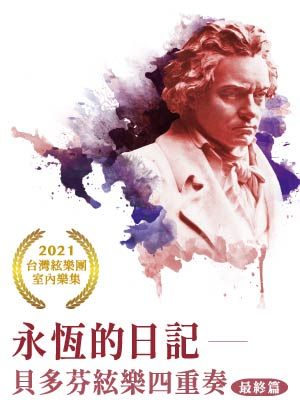 台灣絃樂團室內樂集-永恆的日記