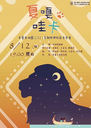 杏聲合唱團暑期巡迴「夏嘎哇卡」