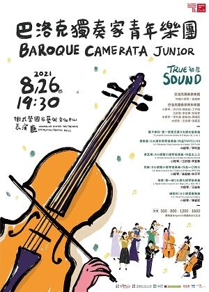 巴洛克獨奏家青年樂團《初聲》