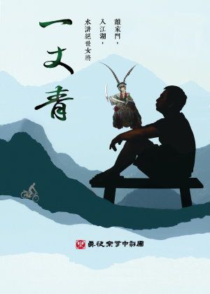 穿越戲莊系列-真快樂掌中劇團《一丈青》