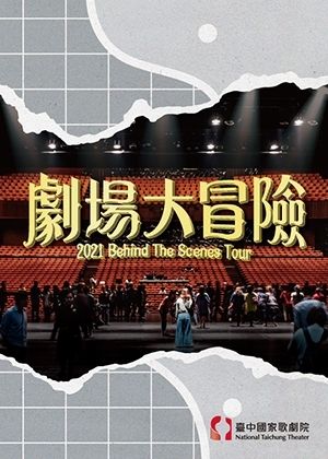 臺中國家歌劇院2021劇場導覽《劇場大冒險》國高中場