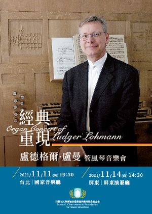盧曼管風琴音樂會-經典重現-取消演出