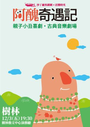 樹林藝文中心仲夏系列--沙丁龐客劇團《阿醜奇遇記》【演出取消】