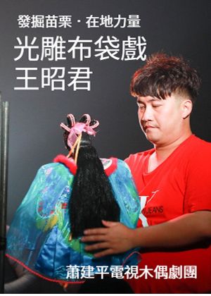 蕭建平電視木偶劇團《王昭君》光雕布袋戲