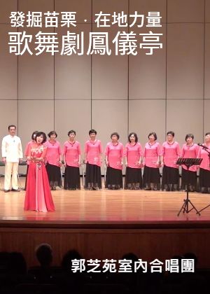 郭芝苑室內合唱團《歌舞劇鳳儀亭》