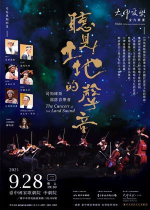 聽見土地的聲音—大甲愛樂X司馬庫斯