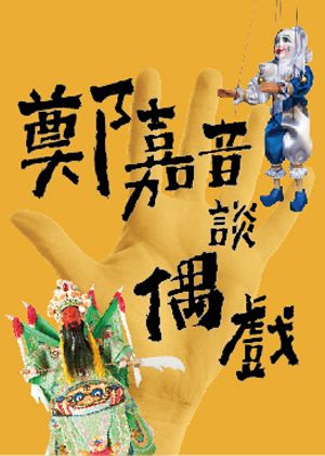 NTT+歌劇院沙龍《鄭嘉音談偶戲》