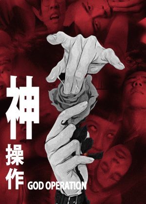 學生劇場《神．操作》