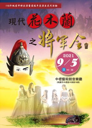 《現代花木蘭之將軍令》音樂會