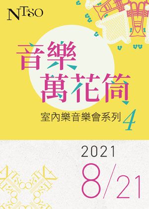 NTSO「音樂萬花筒」室內樂音樂會系列四