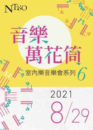 NTSO「音樂萬花筒」室內樂音樂會系列六