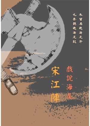 戲說海尾宋江陣