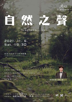 《自然之聲》方舟藝術交響樂團2021年度公演